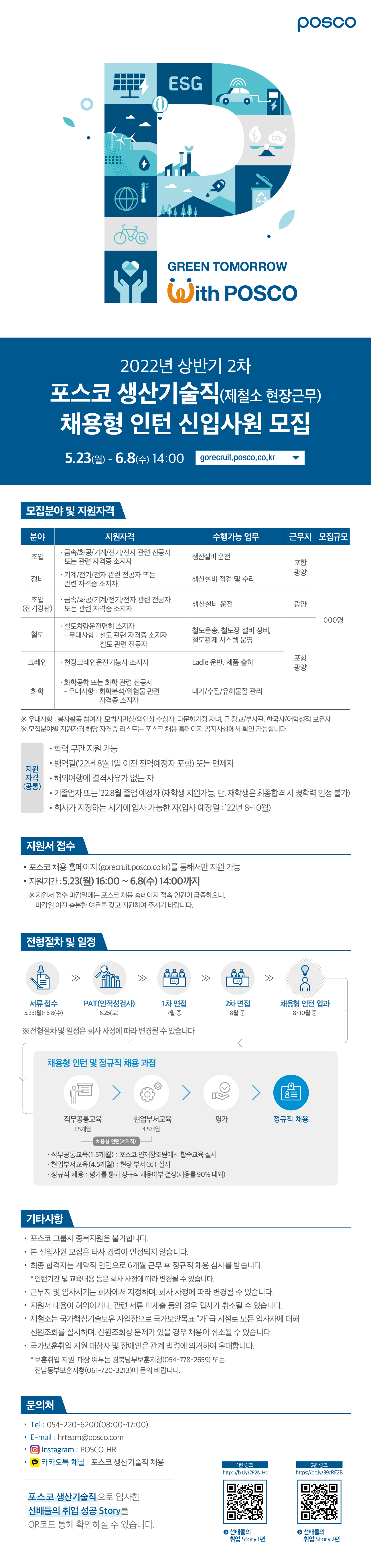 2022 상반기 2차 포스코 생산기술직 웹플라이어_최종(공유용).jpg