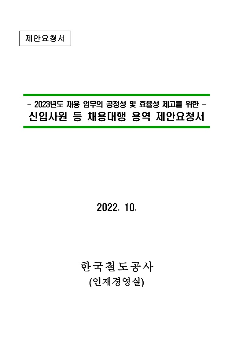 2023년_한국철도공사_제안요청서_1.jpg