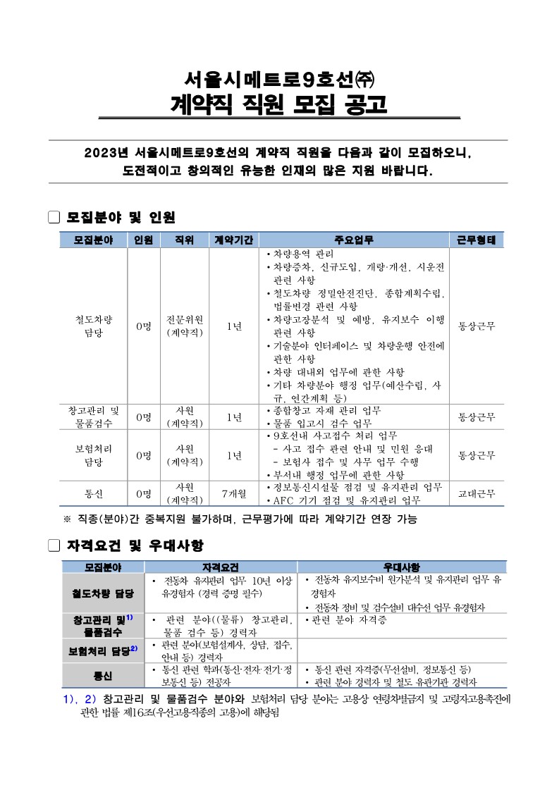 서울시메트로9호선(주) 2023년 계약직 직원 모집공고문_1.jpg