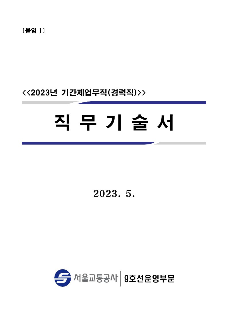 2023년 기간제업무직(경력직) 공개채용 채용공고_12.jpg