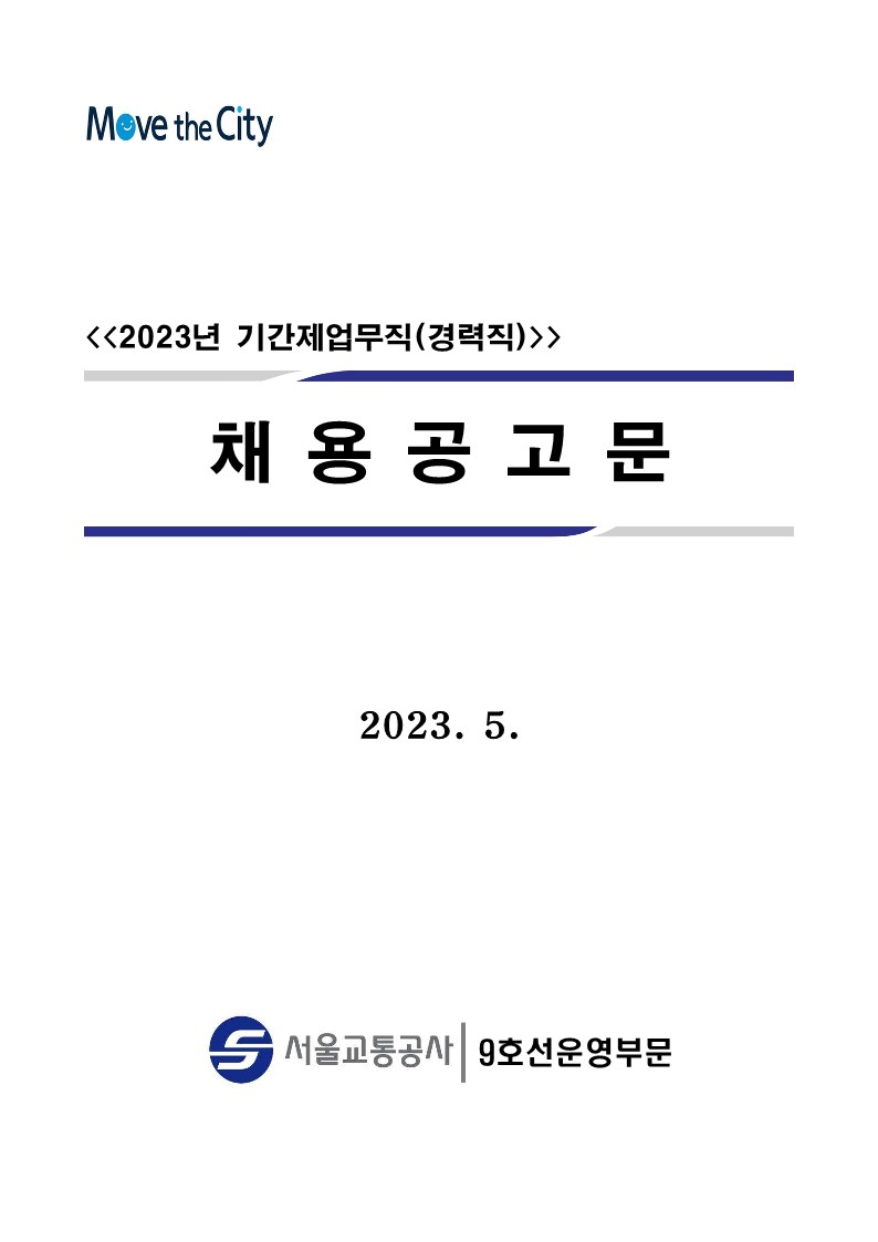 2023년 기간제업무직(경력직) 공개채용 채용공고_1.jpg