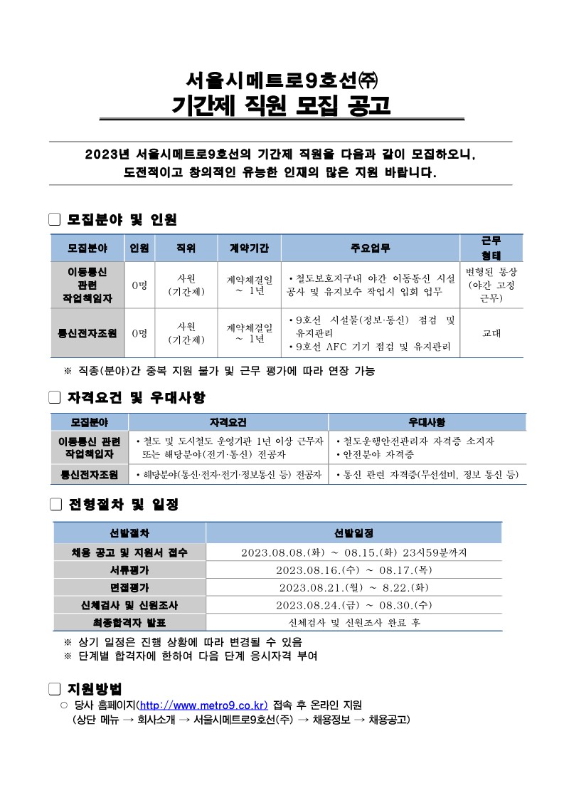 서울시메트로9호선(주) 2023년 기간제 직원 모집공고문_1.jpg