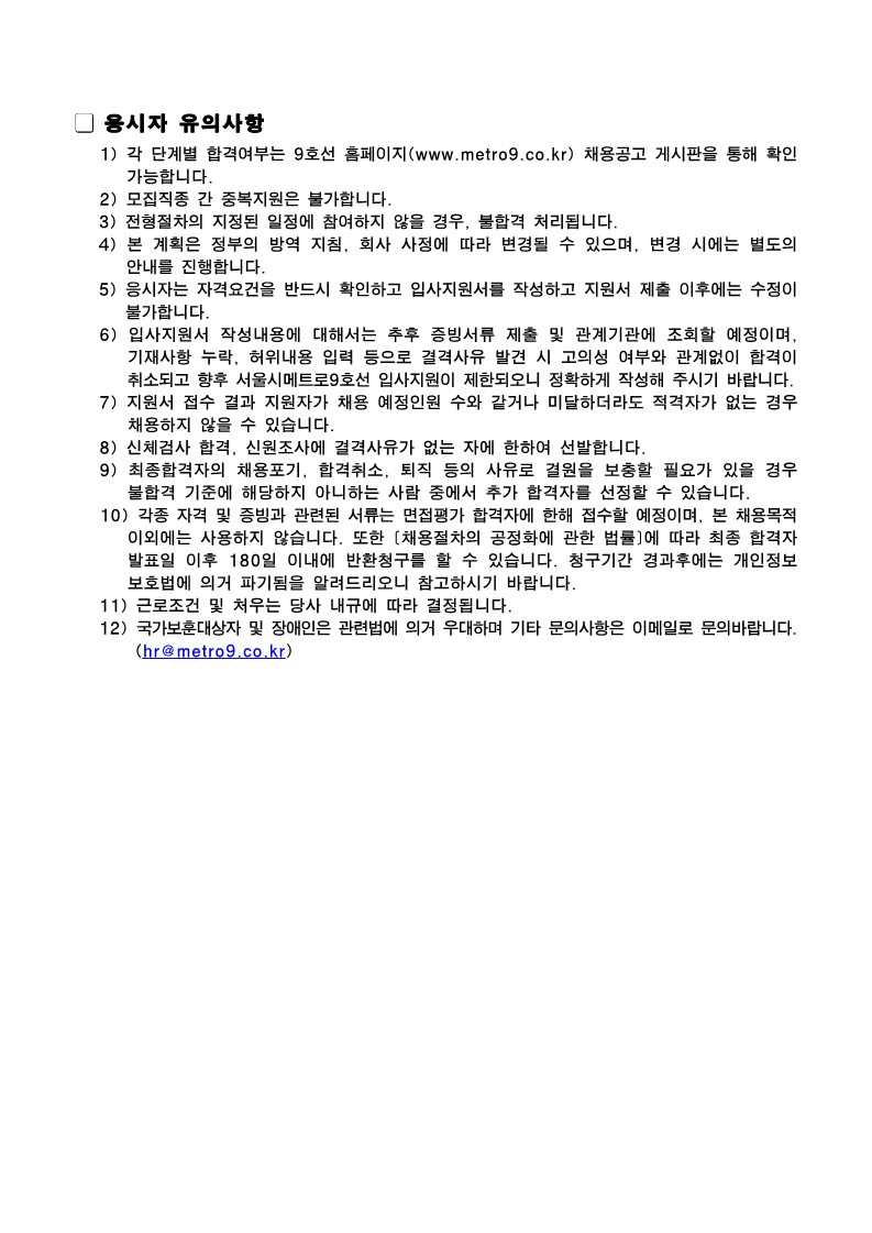 서울시메트로9호선(주) 2023년 기간제 직원 모집공고문_2.jpg