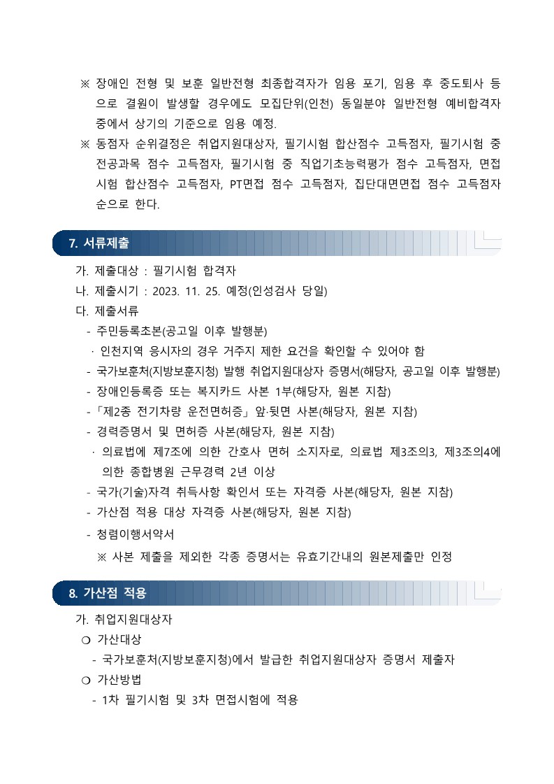 2023년_인천교통공사_신입사원_채용_공고_6.jpg