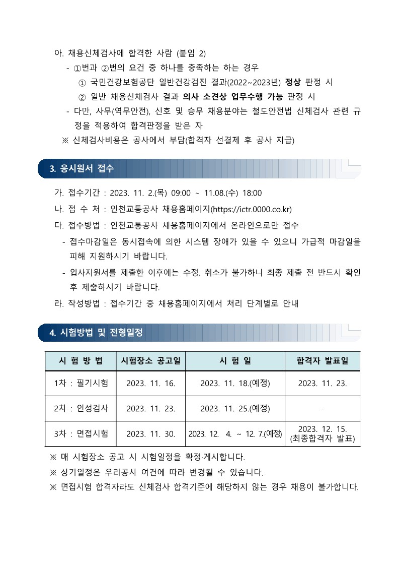 2023년_인천교통공사_신입사원_채용_공고_3.jpg