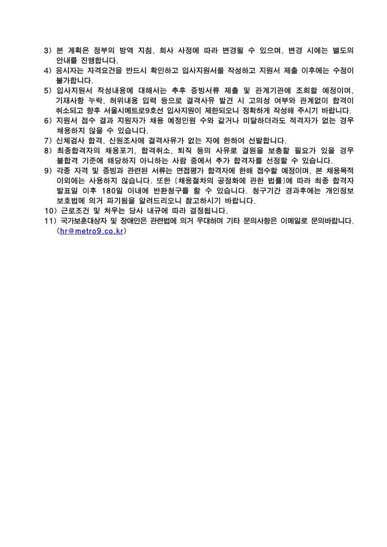서울시메트로9호선(주) 2023년 기간제 직원 모집공고문(송부용)_2.jpg