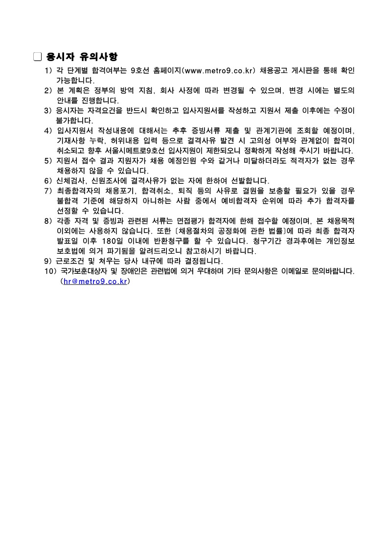 서울시메트로9호선(주) 2024년 기간제 직원 모집공고문_2.jpg