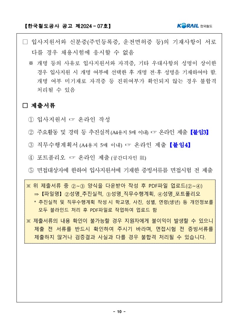 (공고문) 2024년도 상반기 한국철도공사 전문인력 채용 공고문_10.jpg