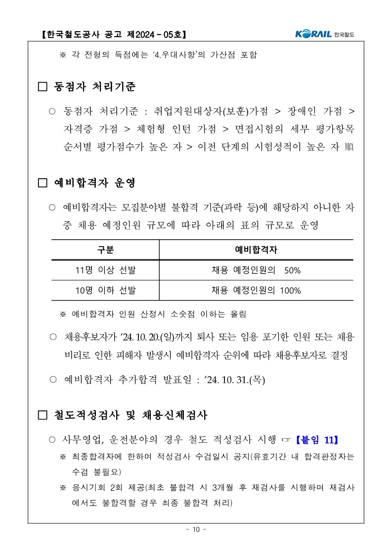 (공고문) 2024년도 상반기 한국철도공사 채용형인턴 채용 공고문_10.jpg