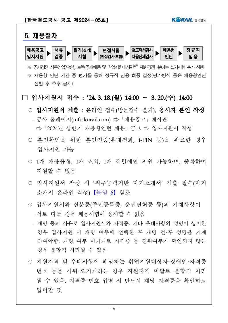 (공고문) 2024년도 상반기 한국철도공사 채용형인턴 채용 공고문_6.jpg