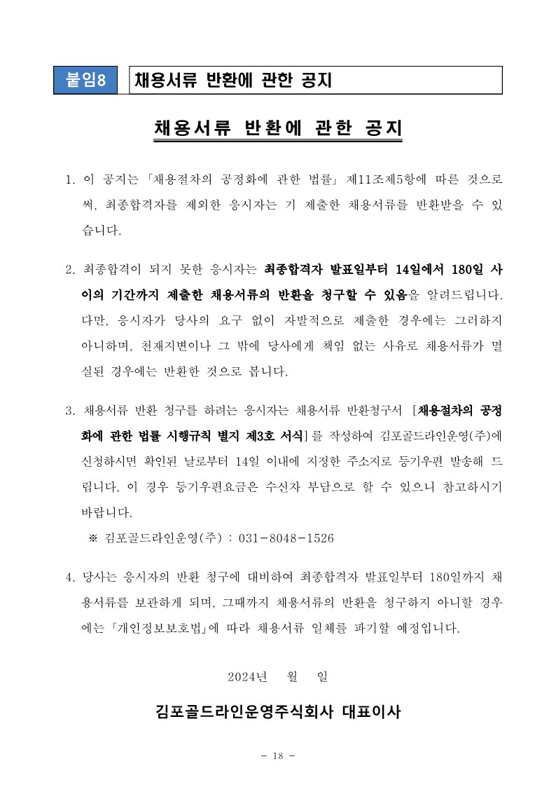 김포골드라인운영주-직원-공개채용-공고문_18.jpg