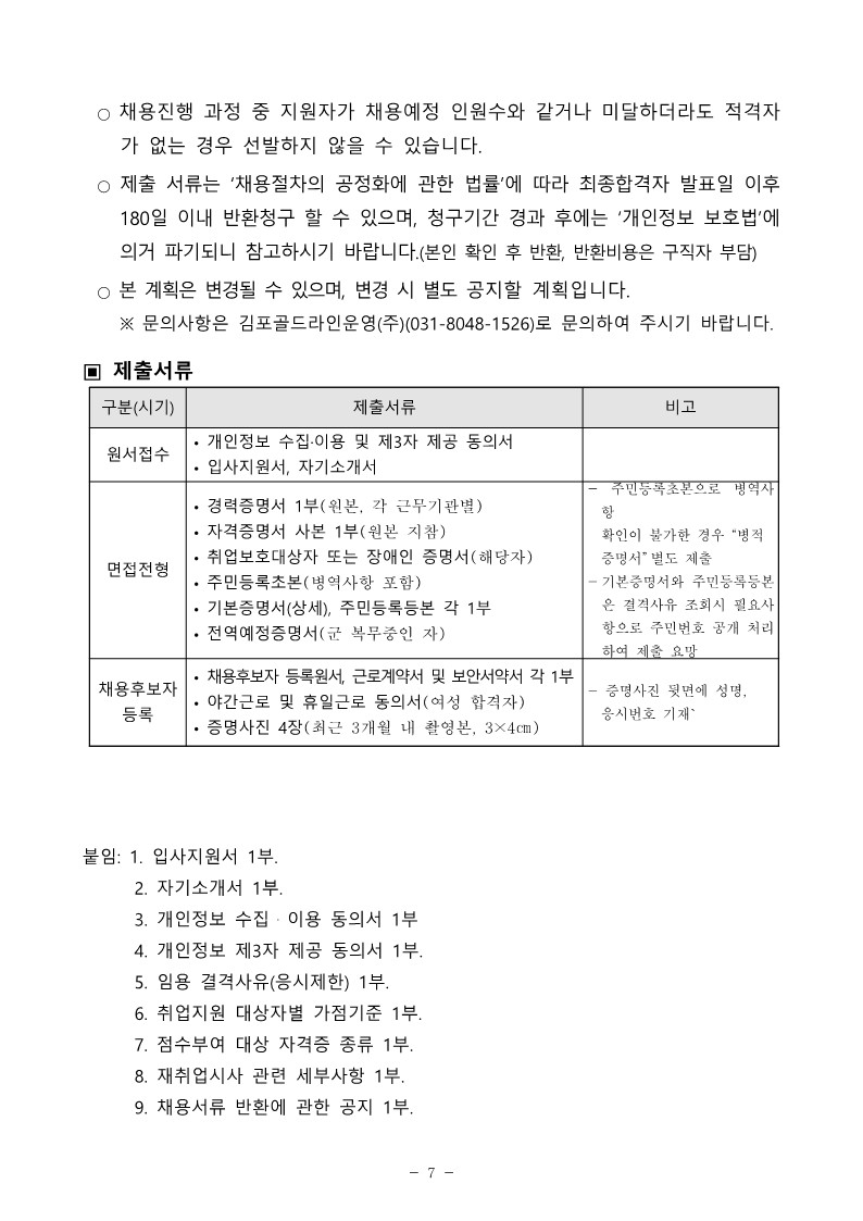 김포골드라인운영주-직원-공개채용-공고문_7.jpg