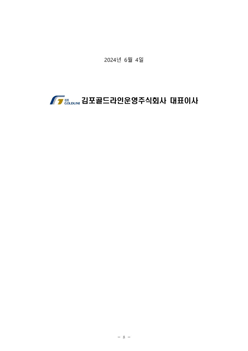 김포골드라인운영주-직원-공개채용-공고문_8.jpg