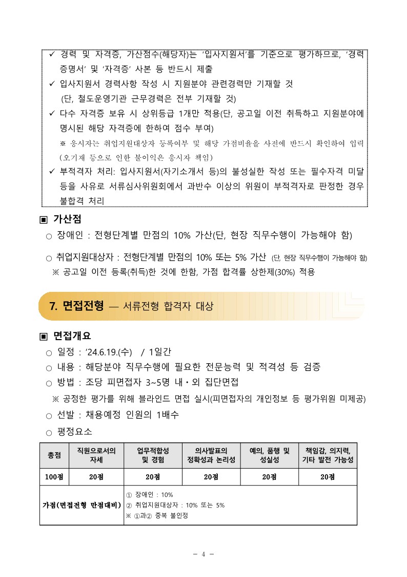 김포골드라인운영주-직원-공개채용-공고문_4.jpg