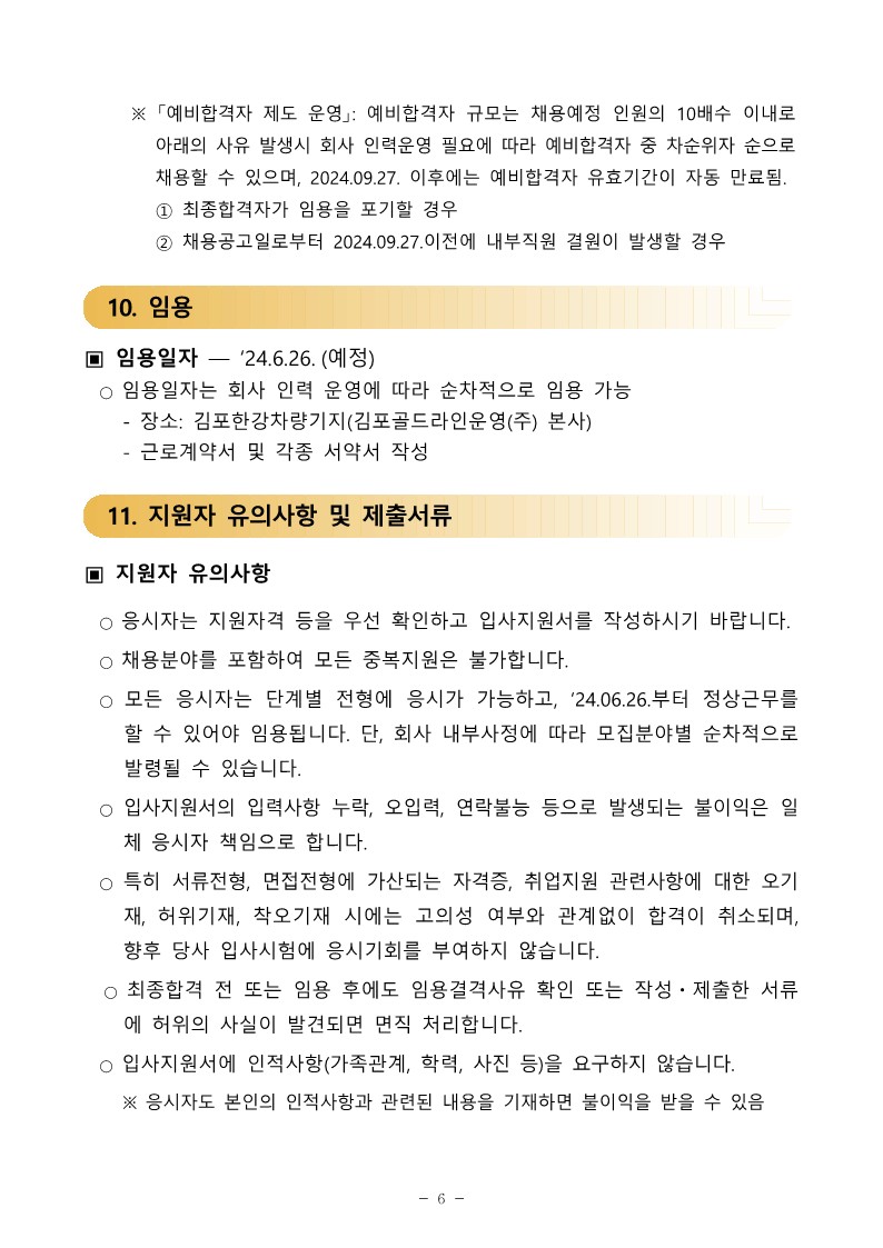 김포골드라인운영주-직원-공개채용-공고문_6.jpg