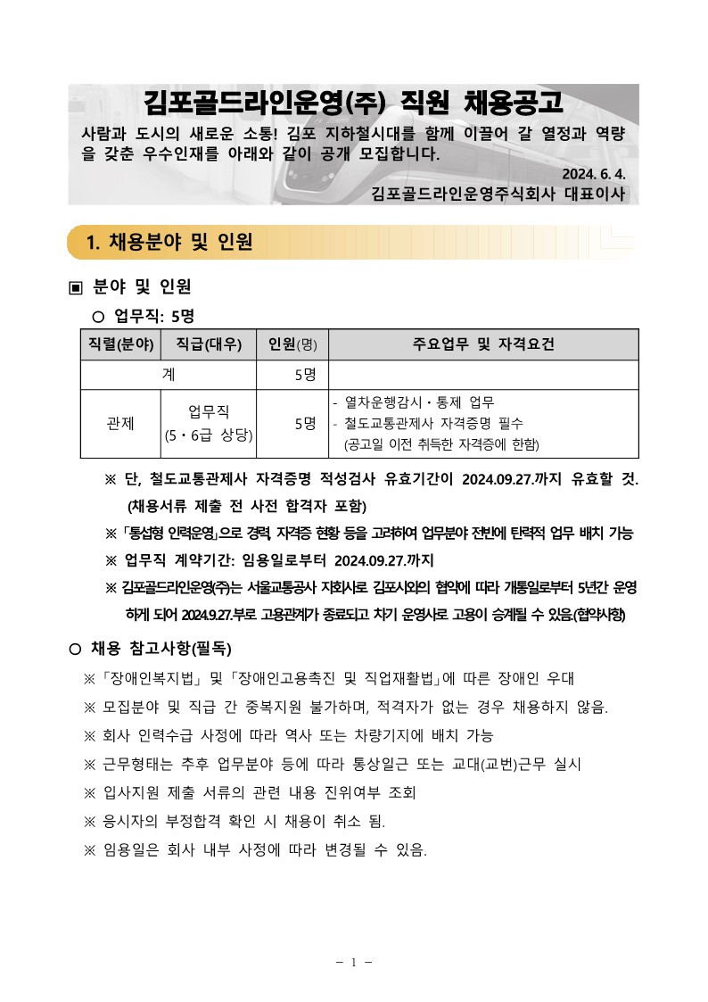 김포골드라인운영주-직원-공개채용-공고문_1.jpg