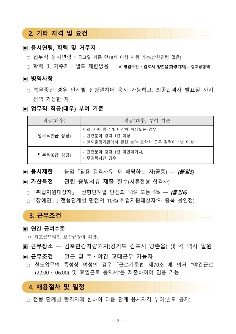 김포골드라인운영주-직원-공개채용-공고문_2.jpg