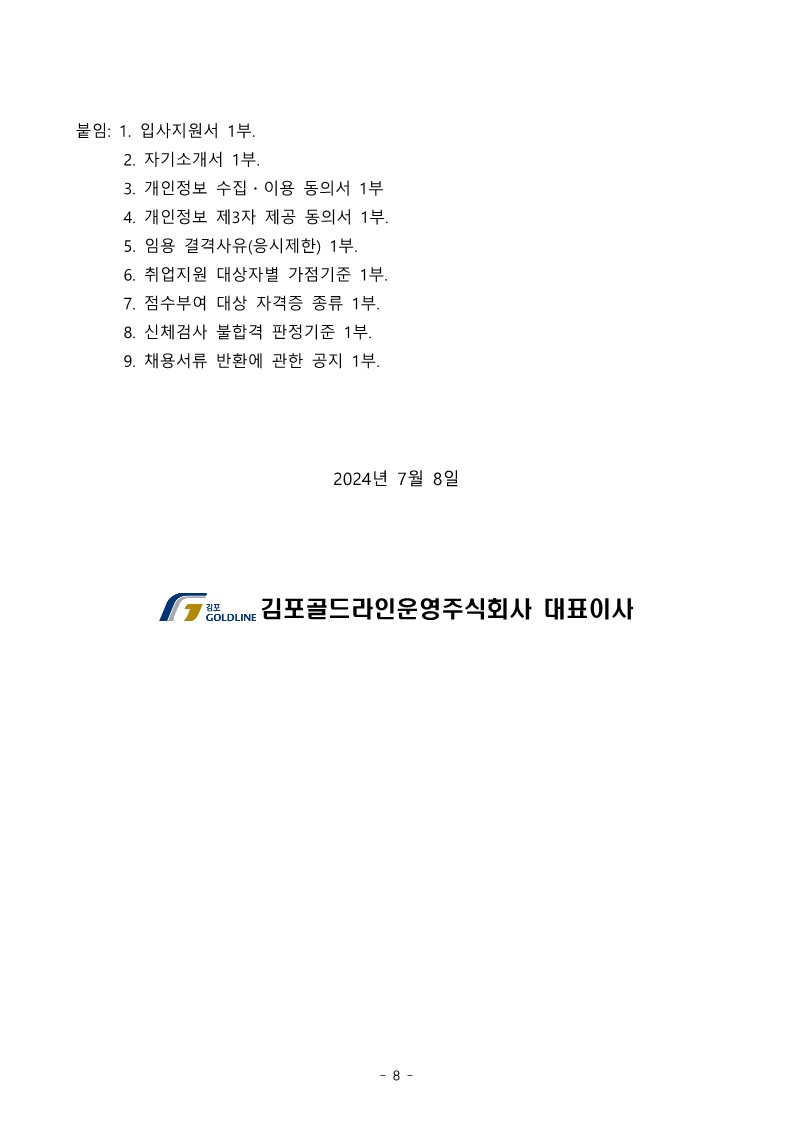 김포골드라인운영주-직원-공개채용-공고문_8.jpg