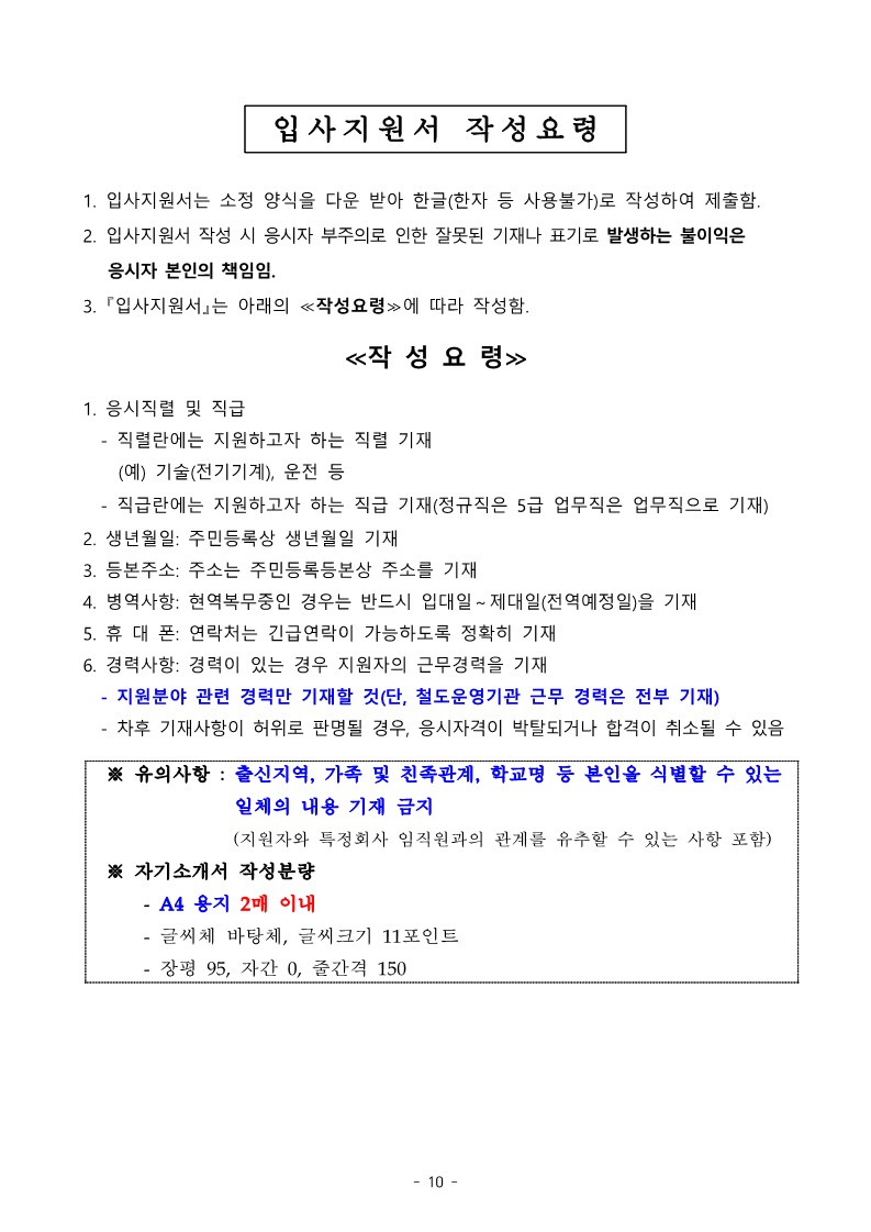 김포골드라인운영주-직원-공개채용-공고문_10.jpg