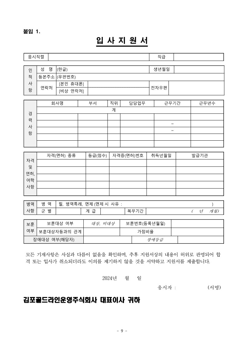 김포골드라인운영주-직원-공개채용-공고문_9.jpg