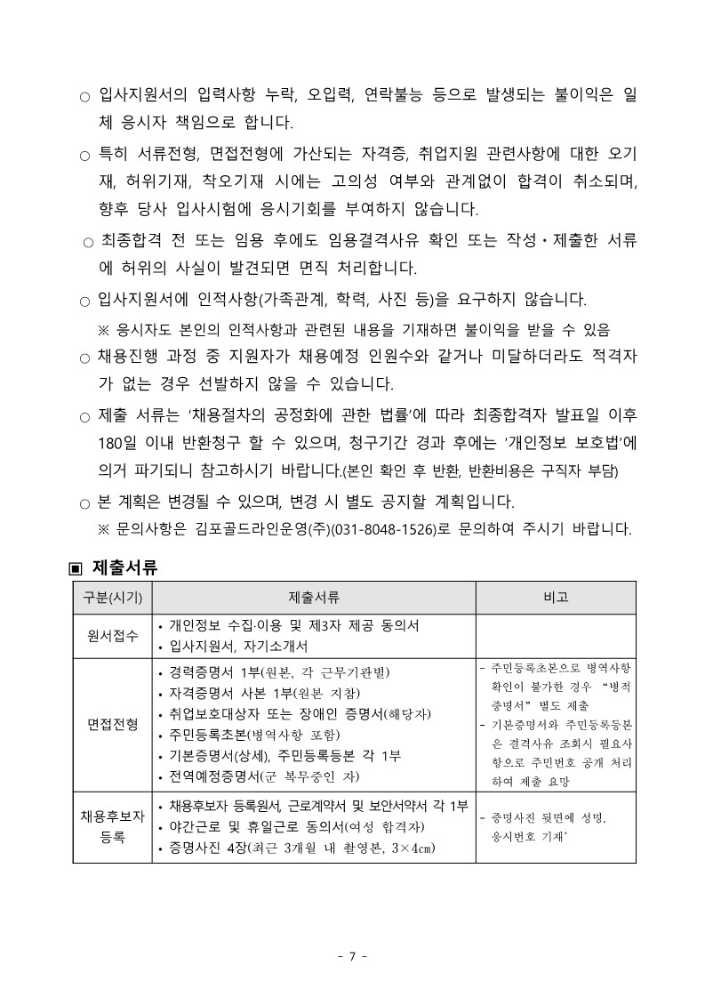 김포골드라인운영주-직원-공개채용-공고문_7.jpg