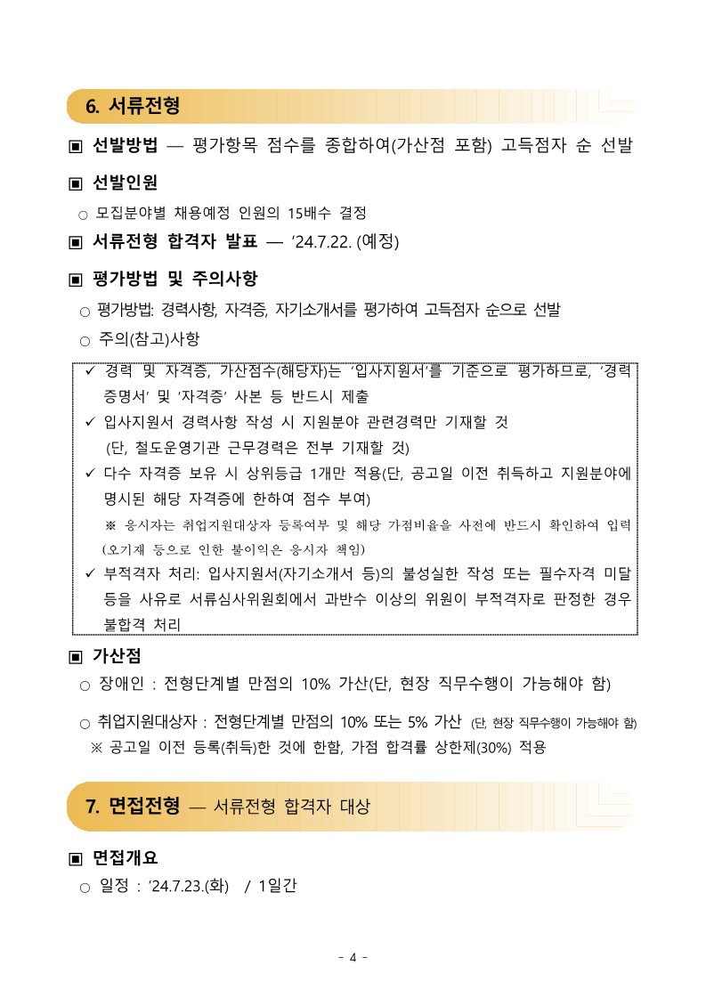 김포골드라인운영주-직원-공개채용-공고문_4.jpg
