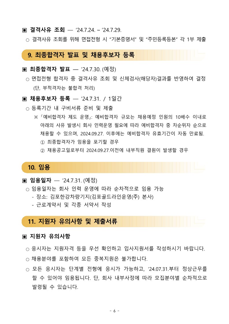 김포골드라인운영주-직원-공개채용-공고문_6.jpg