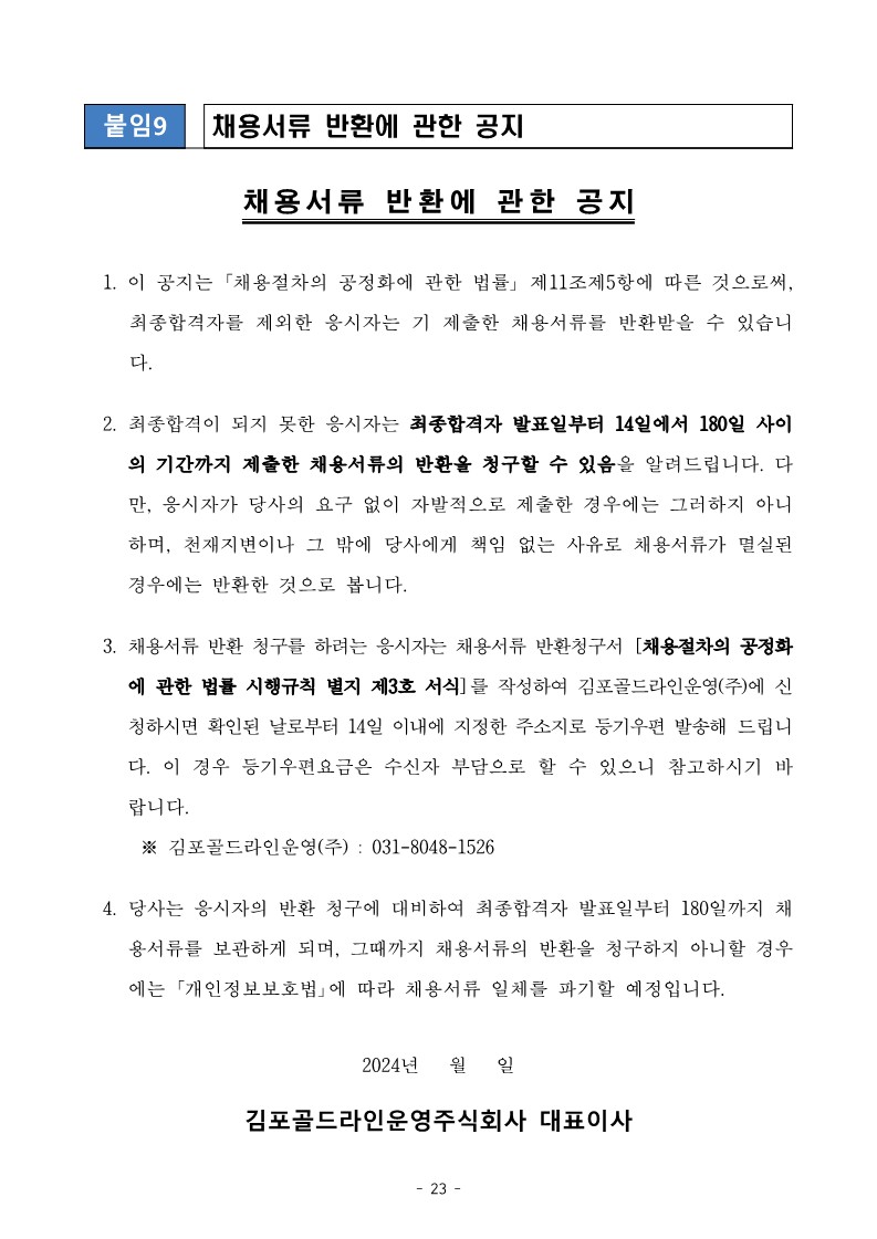 김포골드라인운영주-직원-공개채용-공고문_23.jpg
