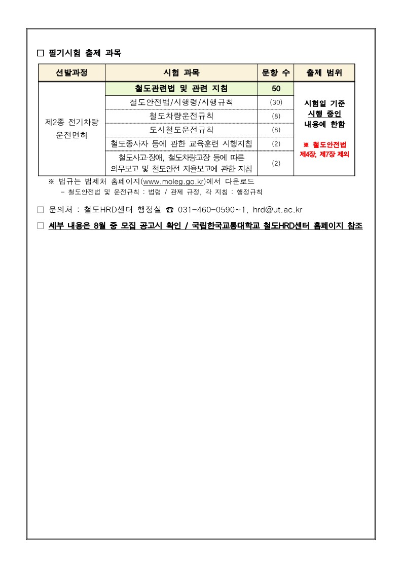 2024년도 제2종 전기차량 운전면허 3기 일반인 교육생 추가모집 예정 공고_2.jpg