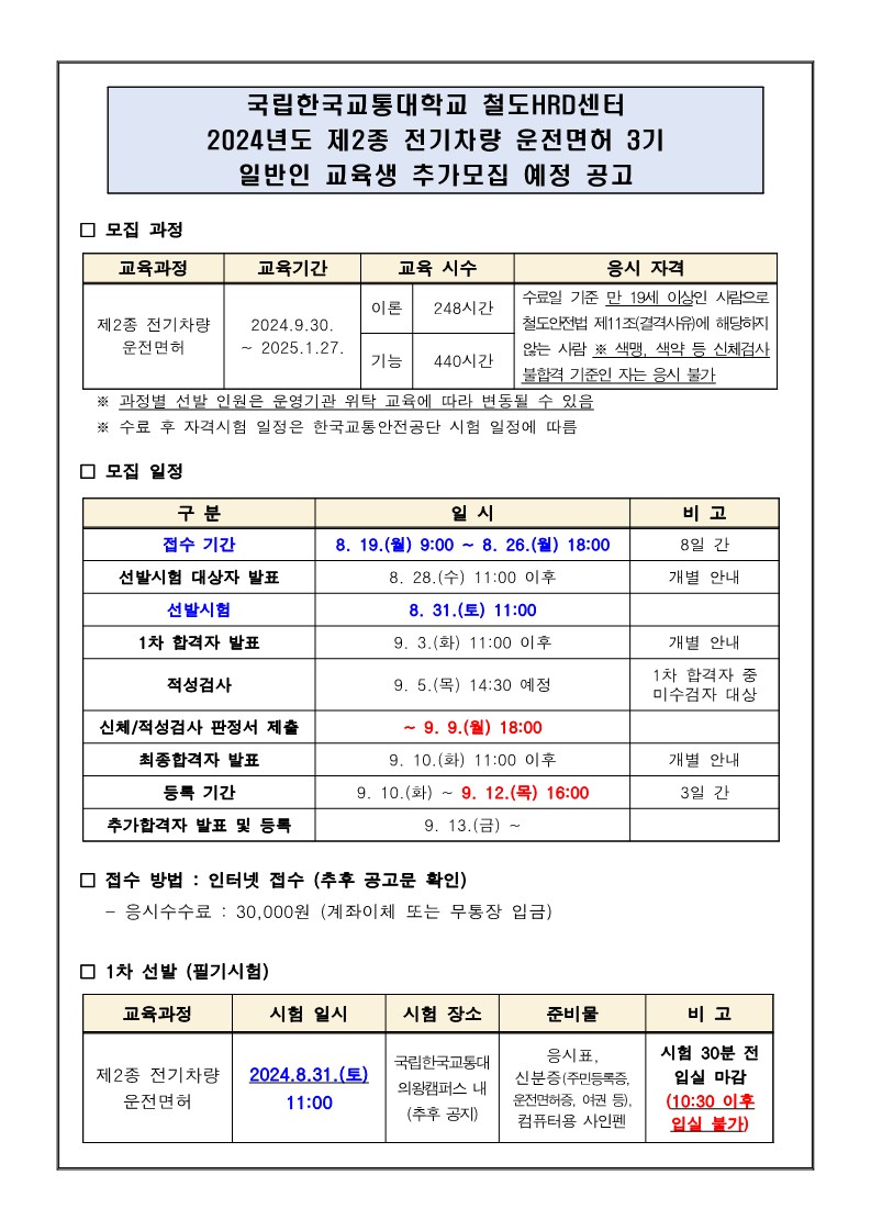 2024년도 제2종 전기차량 운전면허 3기 일반인 교육생 추가모집 예정 공고_1.jpg