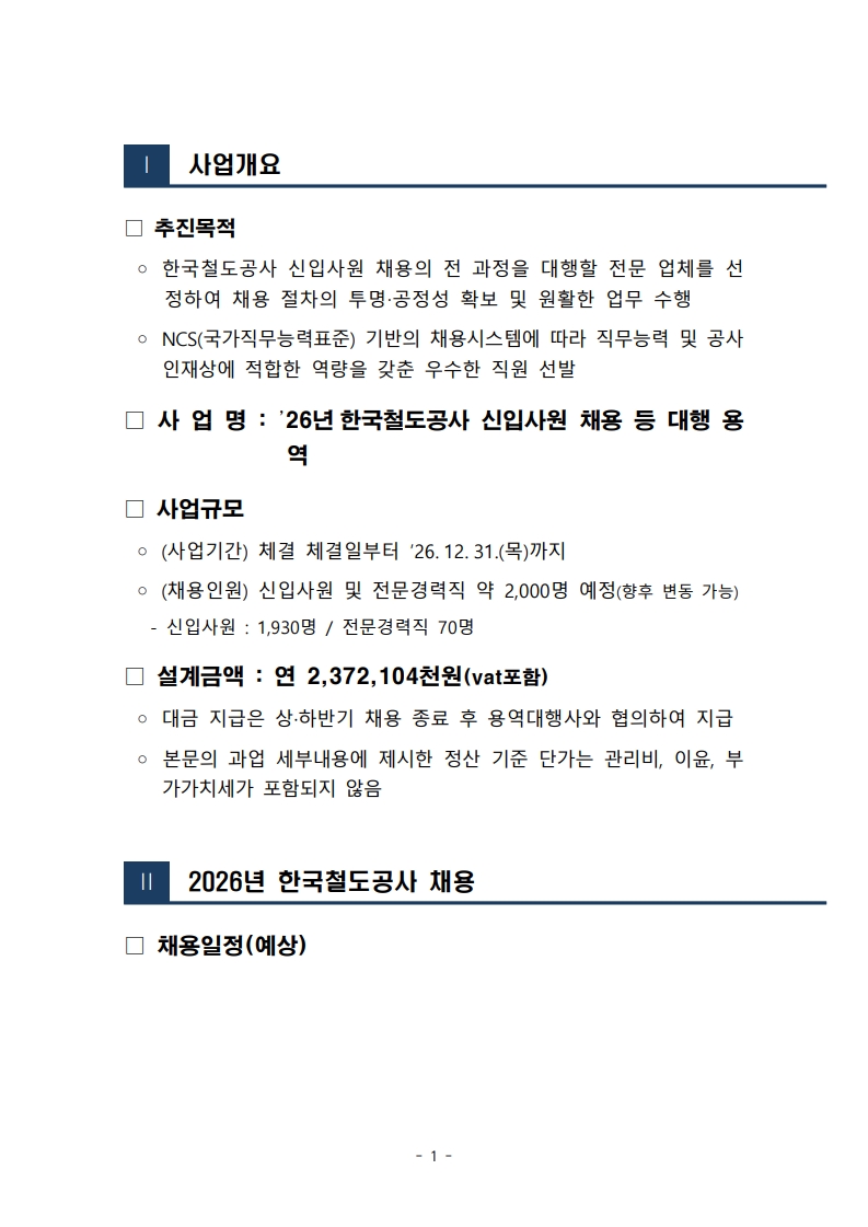 2026년도 한국철도공사 채용계획_1.jpg